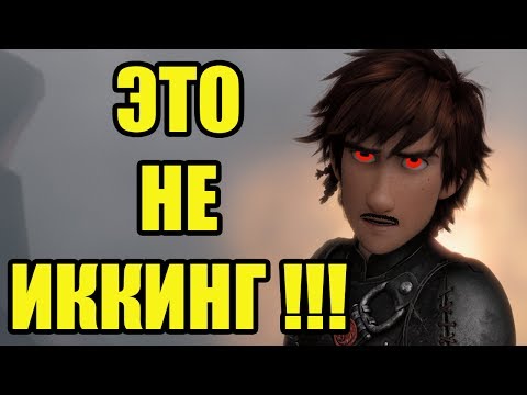 Видео: ЭТО НЕ ИККИНГ!!!! Как же на самом деле имя этого героя "КАК ПРИРУЧИТЬ ДРАКОНА"??