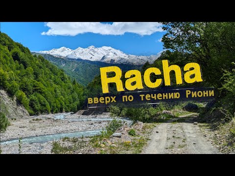 Видео: р. Риони: Дорога от устья к истокам в Раче / Грузия, май 2024