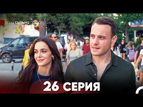 Видео: Если Сильно Полюбишь 26 Серия (русский дубляж) FULL HD