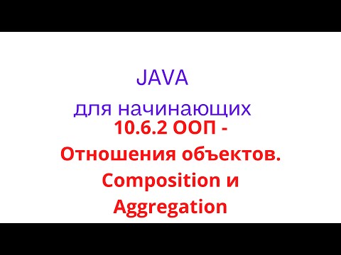 Видео: Java урок - 10.6.2 ООП Отношения объектов. Composition и Aggregation
