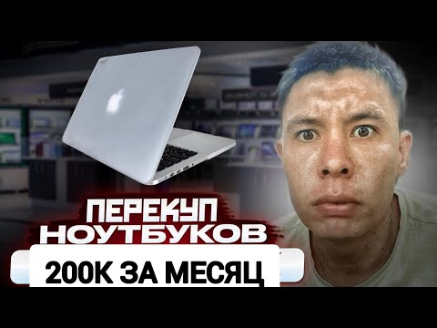 Видео: Сколько заработал? Перекуп ноутбуков