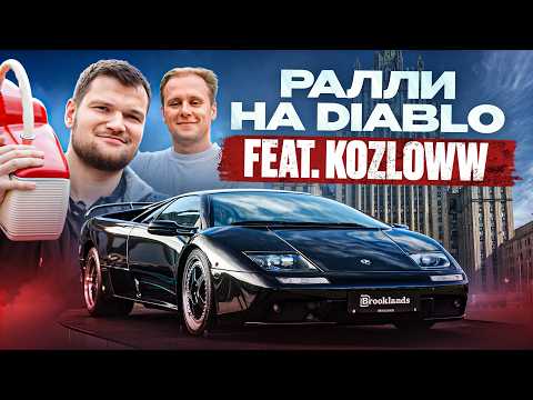 Видео: Едем в РАЛЛИ на DIABLO с Kozloww! Ламба VS Чайка