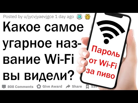 Видео: Какое самое странное название Wi-Fi вы видели?