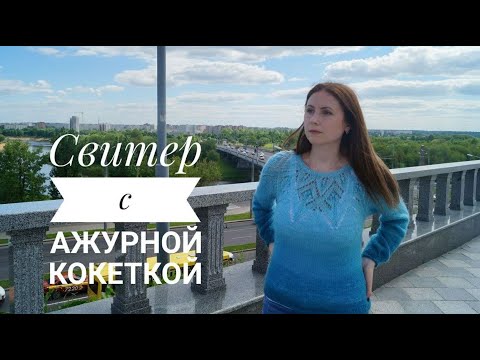 Видео: Свитер с ажурной кокеткой из пряжи Angora gold Ombre Batik