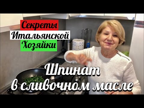 Видео: Как приготовить шпинат? Вкусный гарнир по-итальянски. Гарнир за 5 минут.