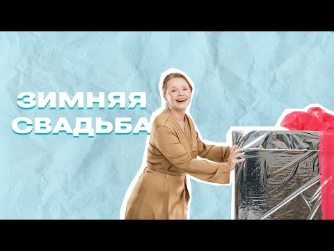 Видео: С ПЛЮСКОВОЙ О СВАДЬБАХ – Зимняя свадьба