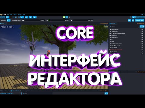 Видео: Урок 1 по Core. Интерфейс