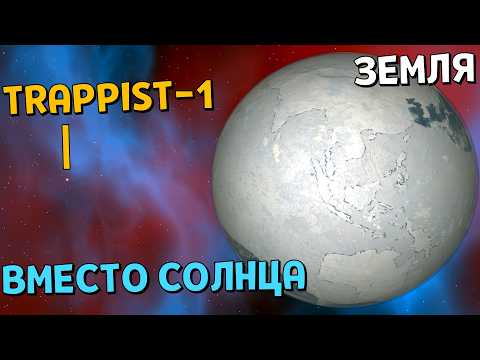 Видео: Что, если звезда TRAPPIST-1 ЗАМЕНИТ СОЛНЦЕ | Universe Sandbox