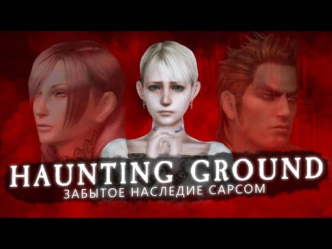 Видео: ЗАБЫТОЕ НАСЛЕДИЕ CAPCOM - История Haunting Ground