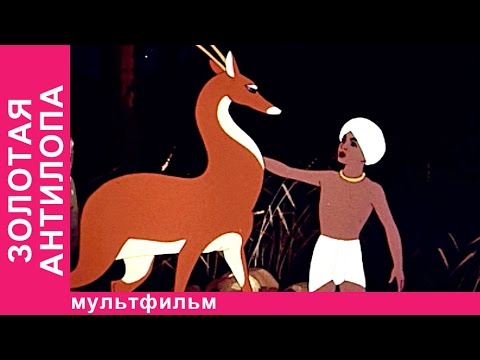 Видео: Золотая Антилопа. Советские мультфильмы. Союзмультфильм. StarMediaKids