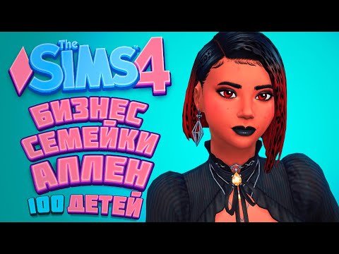 Видео: ПЕРВАЯ БЕРЕМЕННОСТЬ И НОВЫЙ БИЗНЕС | The Sims 4 | 100 детей Челлендж в Симс 4