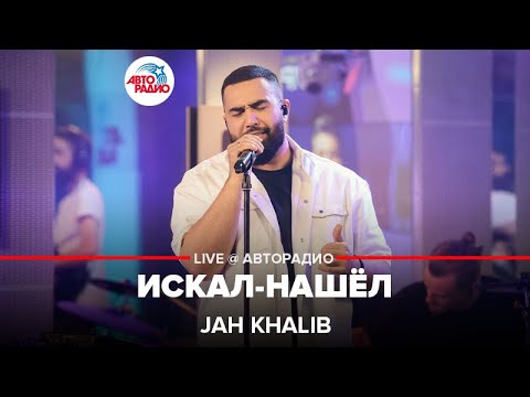 Видео: Jah Khalib - Искал-нашёл (LIVE @ Авторадио)