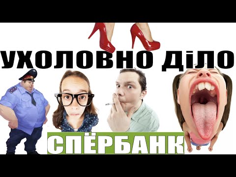 Видео: ✅ Ухоловно дiло спЁрбанка / мошенники звонят по телефону