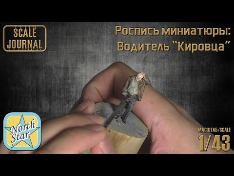 Видео: Роспись миниатюры: Водитель «Кировца» (NorthStarModels 1/43)