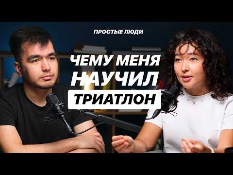 Видео: Как обычное хобби превратилось в НАСТОЯЩУЮ страсть к спорту? Алина Тё | ПРОСТЫЕ ЛЮДИ #18