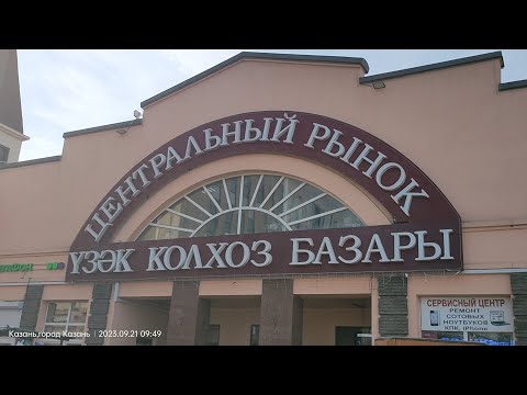 Видео: КАЗАНЬ! КОЛХОЗНЫЙ И РЫБНЫЙ РЫНОК!