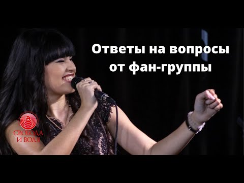 Видео: Ответы на вопросы от фан-группы Дианы Анкудиновой | Часть 1