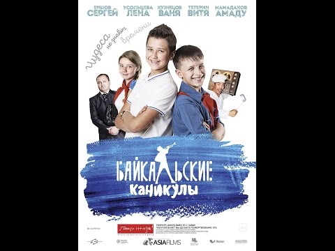 Видео: Байкальские Каникулы 2016 год
