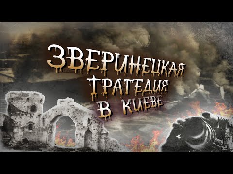 Видео: Зверинецкая трагедия 1918 года. Как случилась первая техногенная катастрофа Киева?