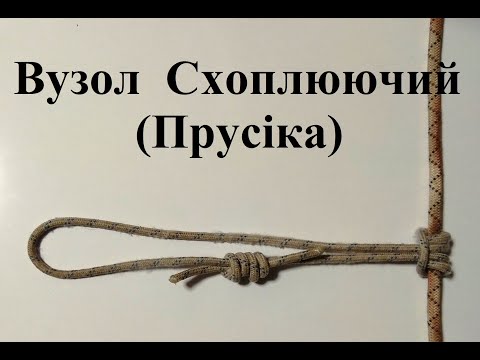Видео: Вузол № 12 Схоплюючий (Прусіка)