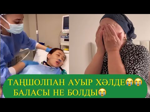 Видео: ТАҢШОЛПАН АУЫР ХӘЛДЕ😱😭 БАЛАСЫНА НЕ БОЛДы😭😱