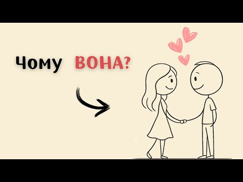 Видео: Як Мозок вирішує, у кого Ти Закохаєшся?