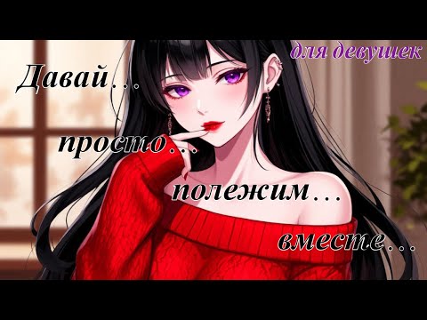 Видео: ASMR 🌸для девушек🌸 Что делать, если соседка пристает с поцелуями?  | ролевая игра АСМР | F4F