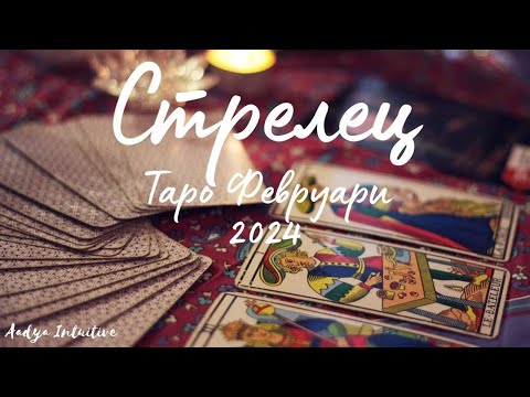 Видео: Стрелец ♐ Таро ❤️ "Истински се вижда само със сърцето!" Февруари 2024