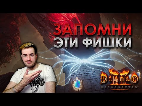 Видео: Diablo 2: Resurrected | Cекреты лёгкого старта в новом сезоне