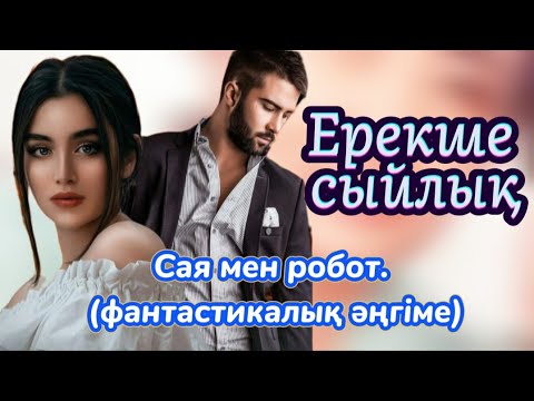 Видео: ЕРЕКШЕ СЫЙЛЫҚ. (әңгіме) #аудиокітап #аудиоәңгіме #болғаноқиға #әсерліәңгіме #жаңаәңгімелержинағы 
