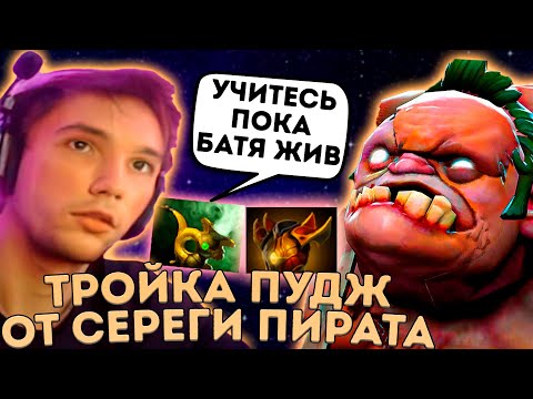 Видео: Серега Пират нереально раздал скилухи на Пудже!