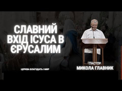 Видео: Славний вхід Ісуса в Єрусалим | Главник Микола