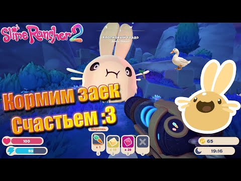 Видео: КОРМЕЖКА ГИГАНТСКИХ ЗАЕК - Slime Rancher 2 Lp #1