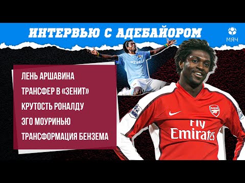 Видео: Аршавин — человек «мне плевать», Роналду показывает 3-5% возможностей | Интервью с Адебайором