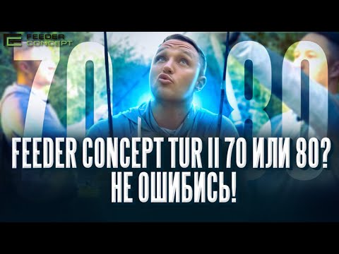 Видео: Feeder Concept TUR II 70 или 80. Какой фидер купить? Не ошибись! #рыбалканафидер #fishing
