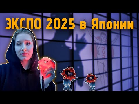 Видео: ЭКСПО 2025 в Осаке и прогулка по Киото | Моё путешествие по Японии