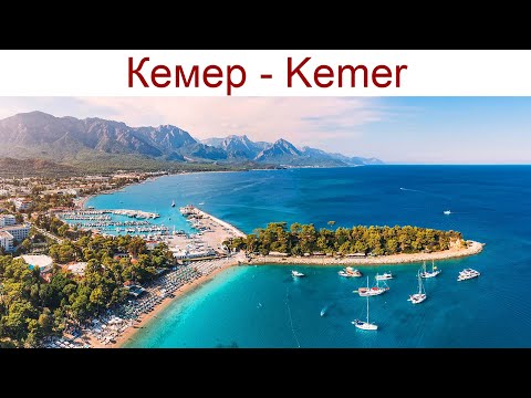 Видео: Кемер - древний город турецкой Ривьеры с чистейшим морем, в окружении гор, 01 - 02.10.2025г.