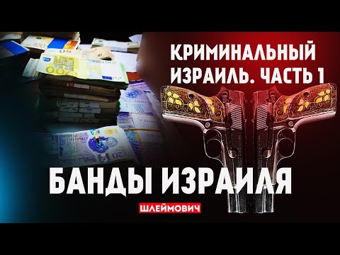 Видео: Банды Израиля. По силам ли полиции справиться с ними?
