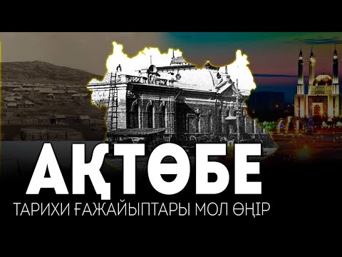 Видео: Ақтөбе - тарихи ғажайыптары мол өңір / GEOҚАЗЫҚ #15