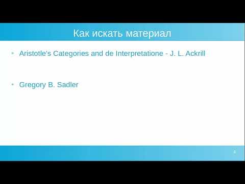 Видео: Аристотель Категории - Введение