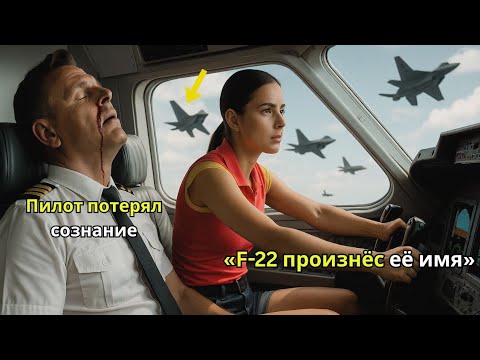 Видео: «Она спасла 183 пассажиров — а затем F-22 произнёс её позывной»