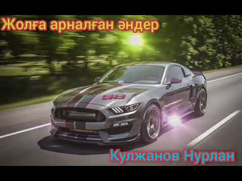Видео: Көлікте тыңдайтын әндер..(2022)#қазақшаәндер#хит2022#КулжановНурлан