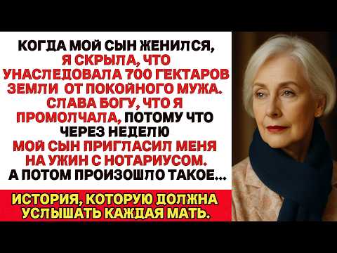 Видео: Когда мой сын женился Я не сказала, что унаследовала 700 гектаров земли от покойного мужа Слава Богу
