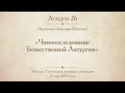 Видео: Лекция 26. Чинопоследование Божественной Литургии