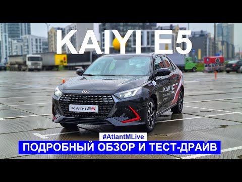 Видео: Новый седан Kaiyi E5 2024 тест-драйв Atlant M Live