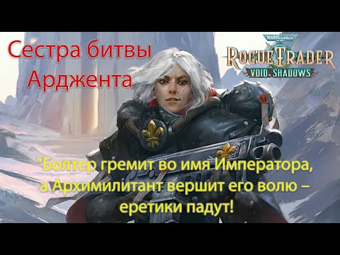 Видео: Супер-Билд Ардженты на нечестной. Архимилитант с тяжелым болтером WH 40K: Rogue Trader.