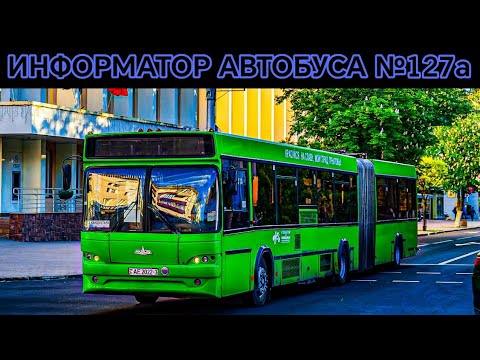 Видео: Информатор автобусного маршрута №127а. Гомель