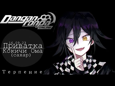 Видео: Лги, чтобы никто не захотел узнать тебя настоящего | | Danganronpa Online, Приватка 16.09.23