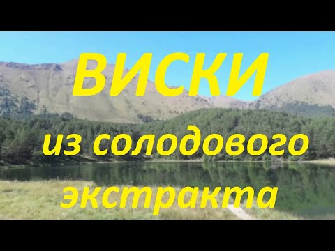 Видео: 33. Как сделать Виски из солодового экстракта (концентрата) на Люкссталь 8М-брожение две перегонки