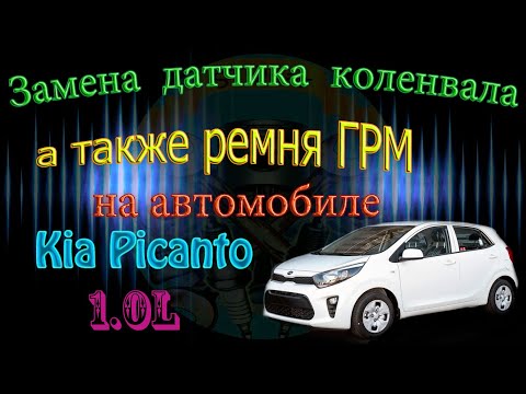 Видео: Замена датчика коленвала, а так же ремня ГРМ на автомобиле Kia Picanto